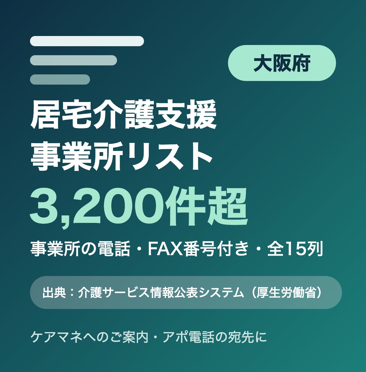 大阪府の居宅介護支援事業所リストをお届けします 大阪府限定・事業所の電話・FAX番号付き・全15列 イメージ1