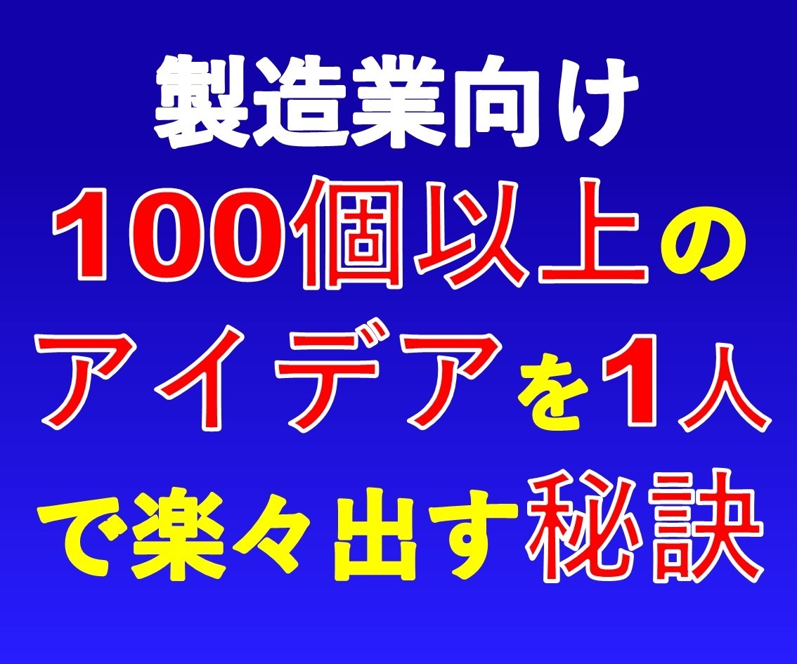 製造業向け特別なアイデア出しテクニックを提供します 一目置かれる人になる為にノウハウを手に入れたくありませんか？ イメージ1