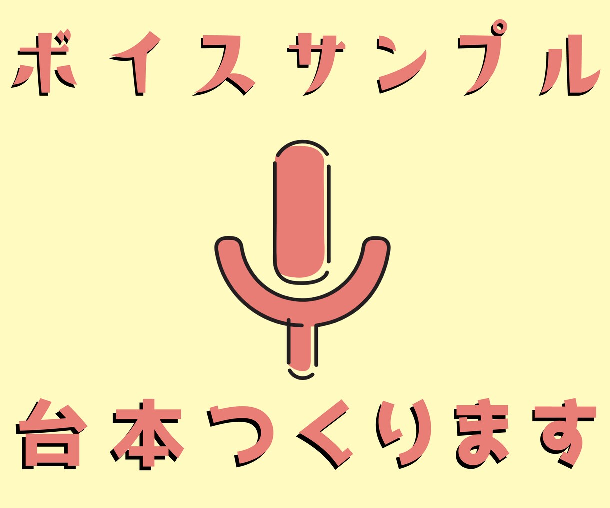 声を聞いて、あなたに似合うボイスサンプルを作ります ボイスサンプルは貴方の顔！貴方にぴったりのサンプルお任せを！ イメージ1