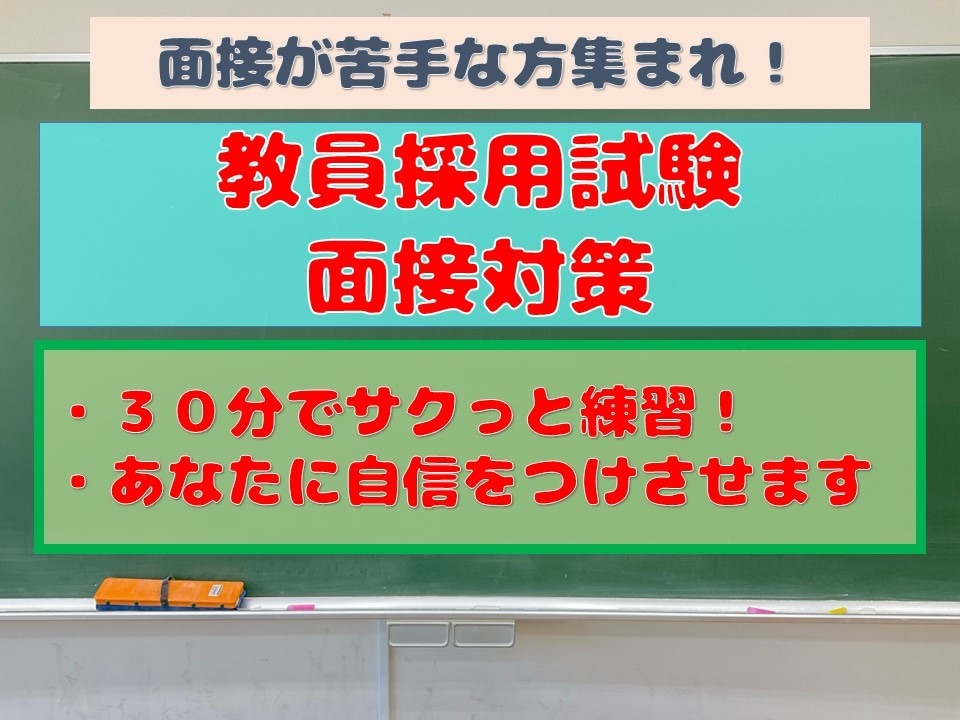 実績100件以上！教員採用試験の面接対策を行います 実績4年のプロが面接練習、面接のアドバイスをします！ イメージ1