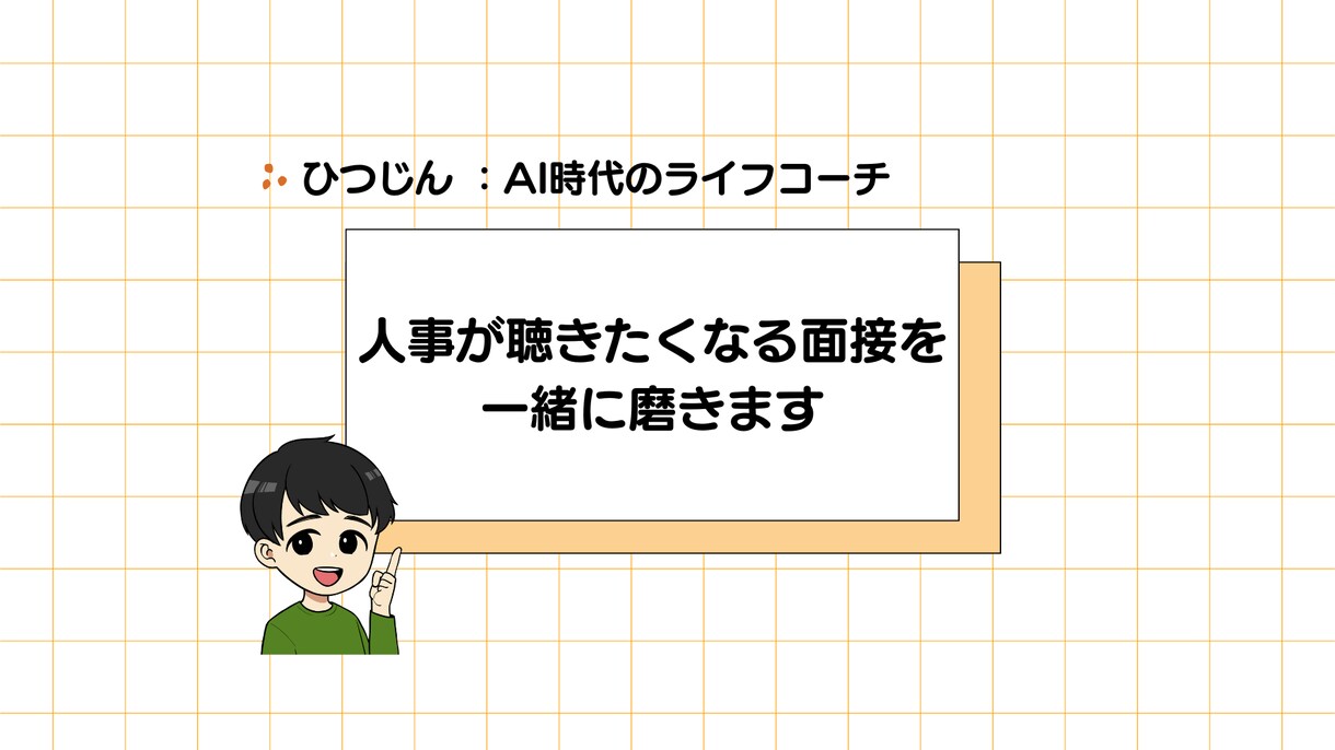 人事が聴きたくなる面接を一緒に磨きます 「うまく話す」より「誠実に伝える」を磨く60分。 イメージ1