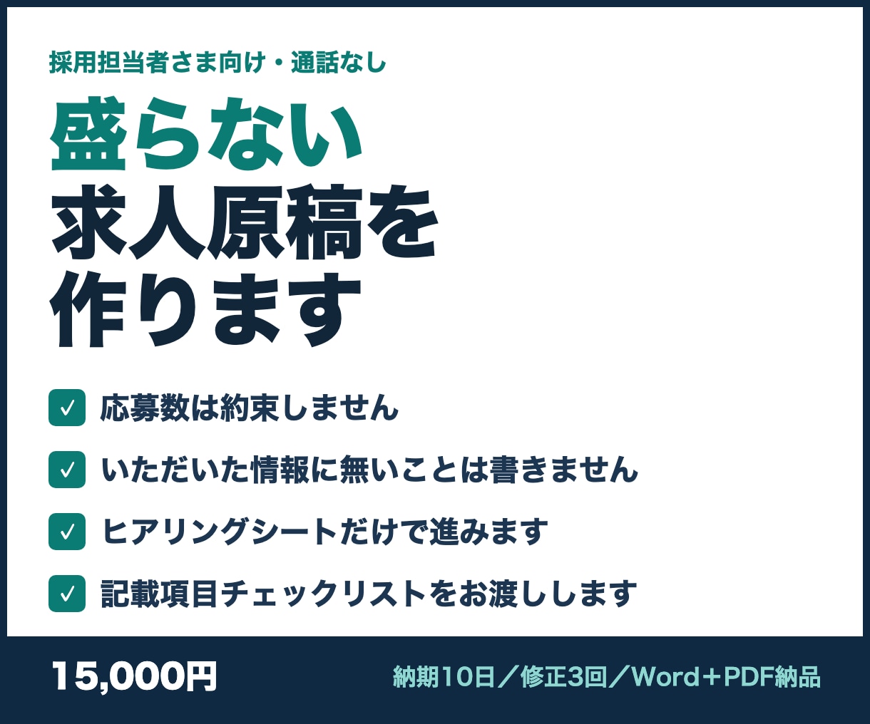 入社後に「話が違う」と言われない求人原稿を作ります 応募数は約束しません。いただいた情報に無いことは書きません イメージ1