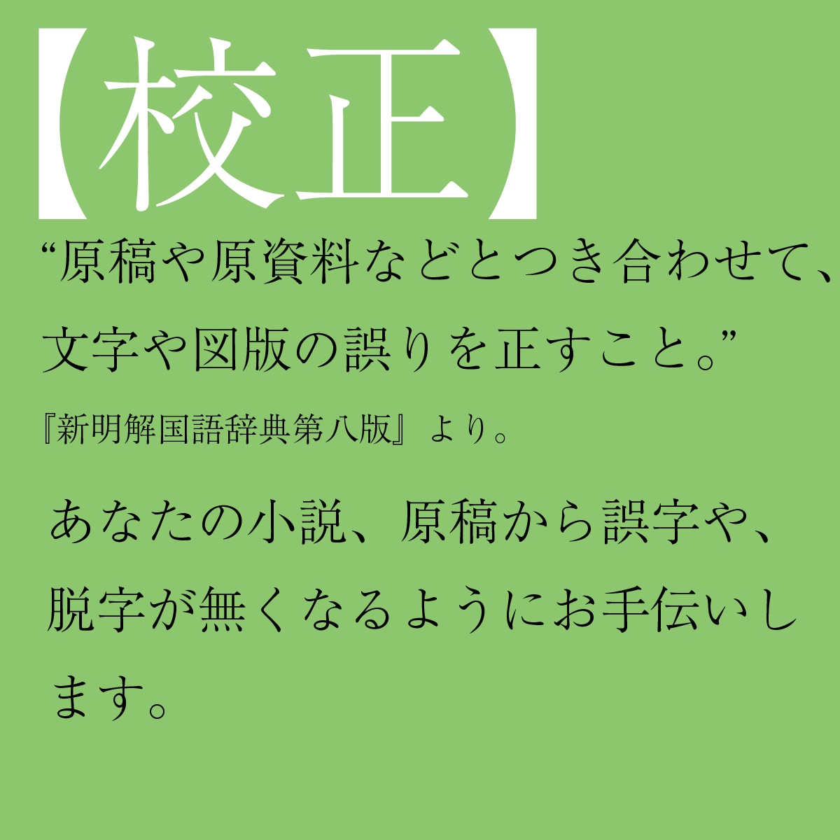 小説の原稿、校正・校閲します 小説原稿の校正担当歴8年！小説の校正・校閲お任せください。 イメージ2