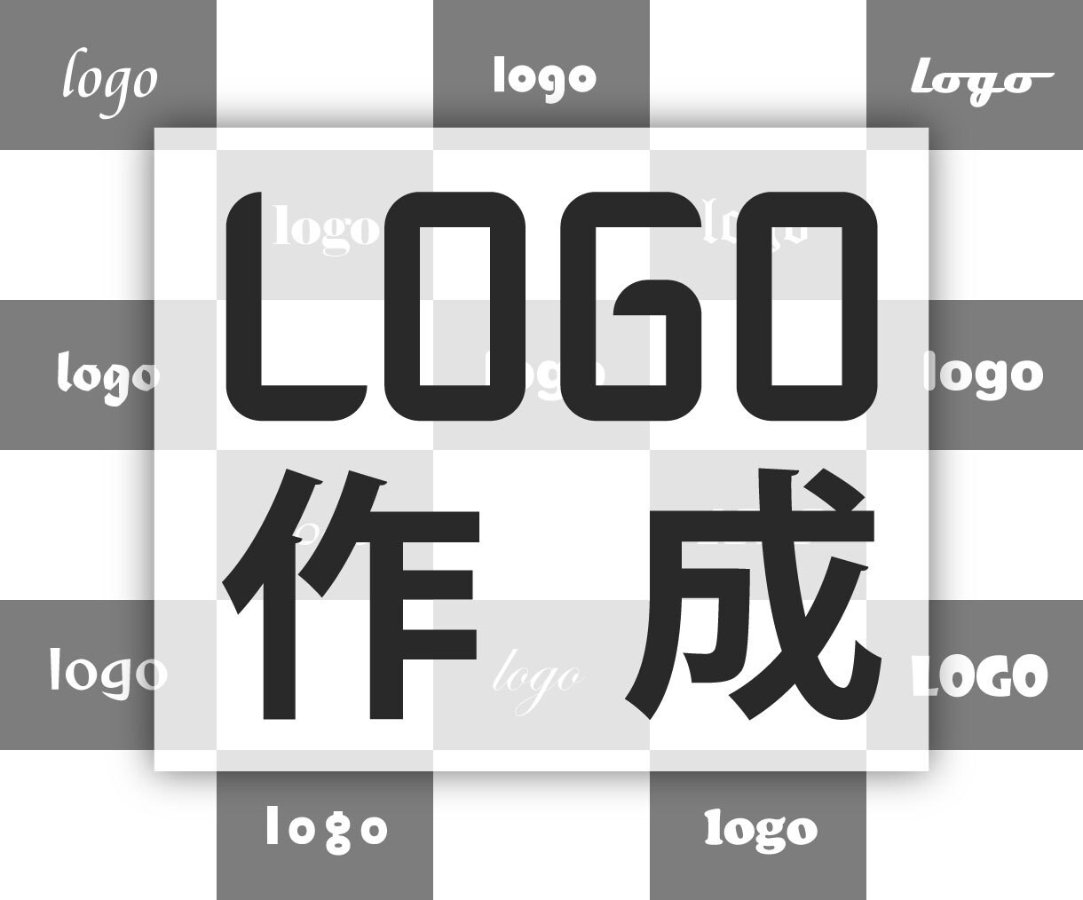 格安かつ高品質のロゴ作成を提供いたします お客様の条件に寄り添った形で何度でも修正し完成させます イメージ1