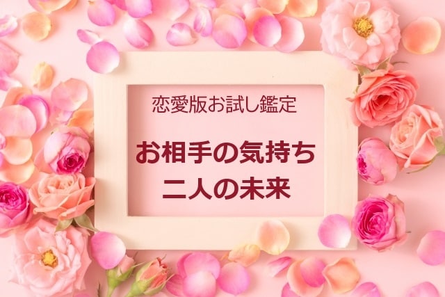 恋愛版お試し鑑定♡相手の気持ちと二人の未来占います 相手の気持ちと二人の未来を鑑定♡片思い・復縁・結婚等でもOK イメージ1