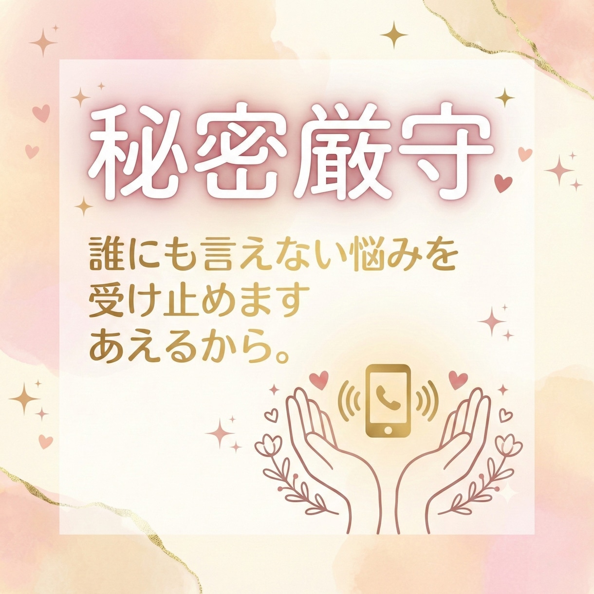 秘密厳守｜話し相手・愚痴聞きします 否定されない場所で、安心して吐き出して。大丈夫味方です。 イメージ1