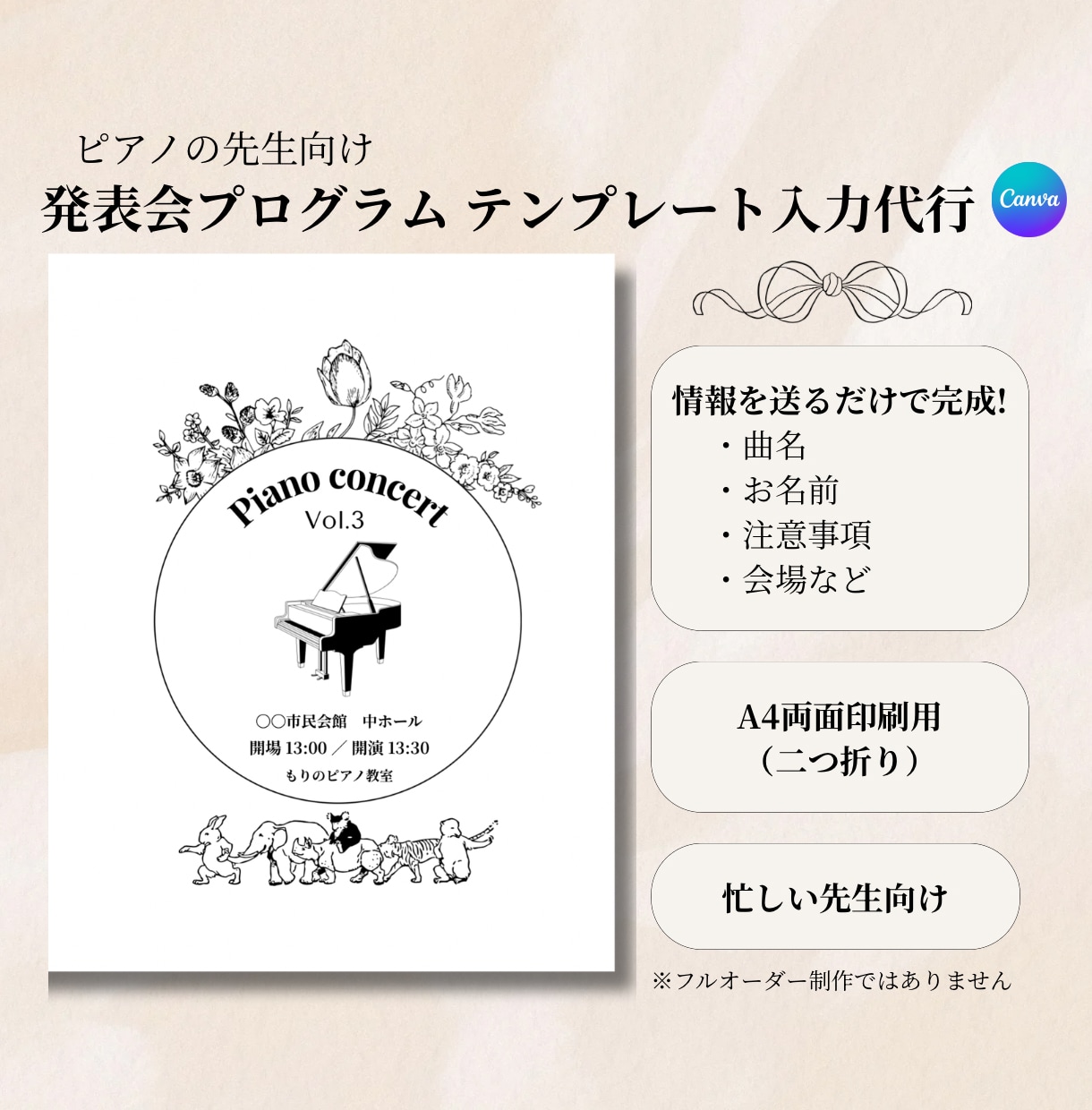 ピアノ発表会プログラムの入力代行をします 忙しい先生に代わって、曲名・お名前を整えます イメージ1