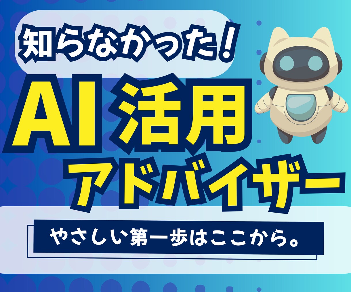 あなたの悩みや課題にあった生成AI活用方法教えます AIって何？！無料でも使えるワザをAIアンバサダーがご提案！ イメージ1