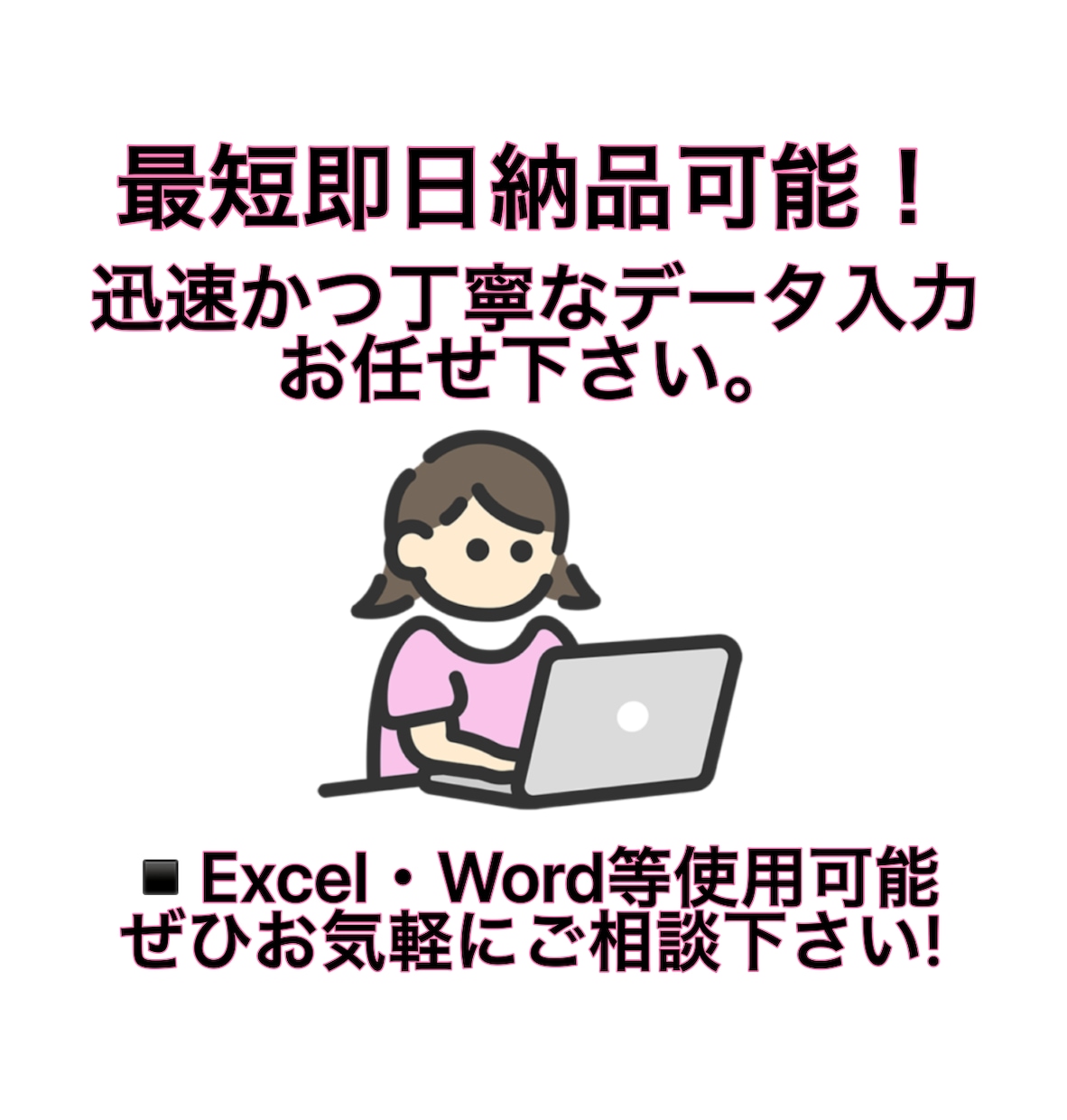 急ぎ案件OK｜正確・丁寧なデータ入力承ります 最短即日納品｜納期厳守｜迅速対応｜Excel使用可能｜ イメージ1