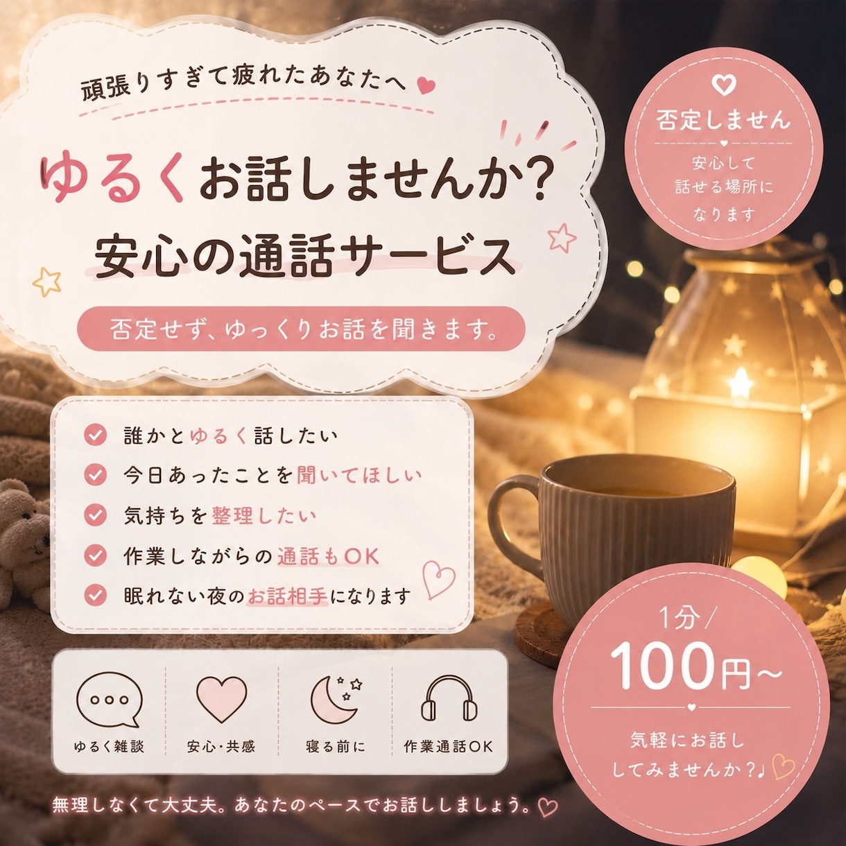 気を使わず話せる､安心の通話サービスを提供します 人見知りさんも安心してご利用ください◎ イメージ1