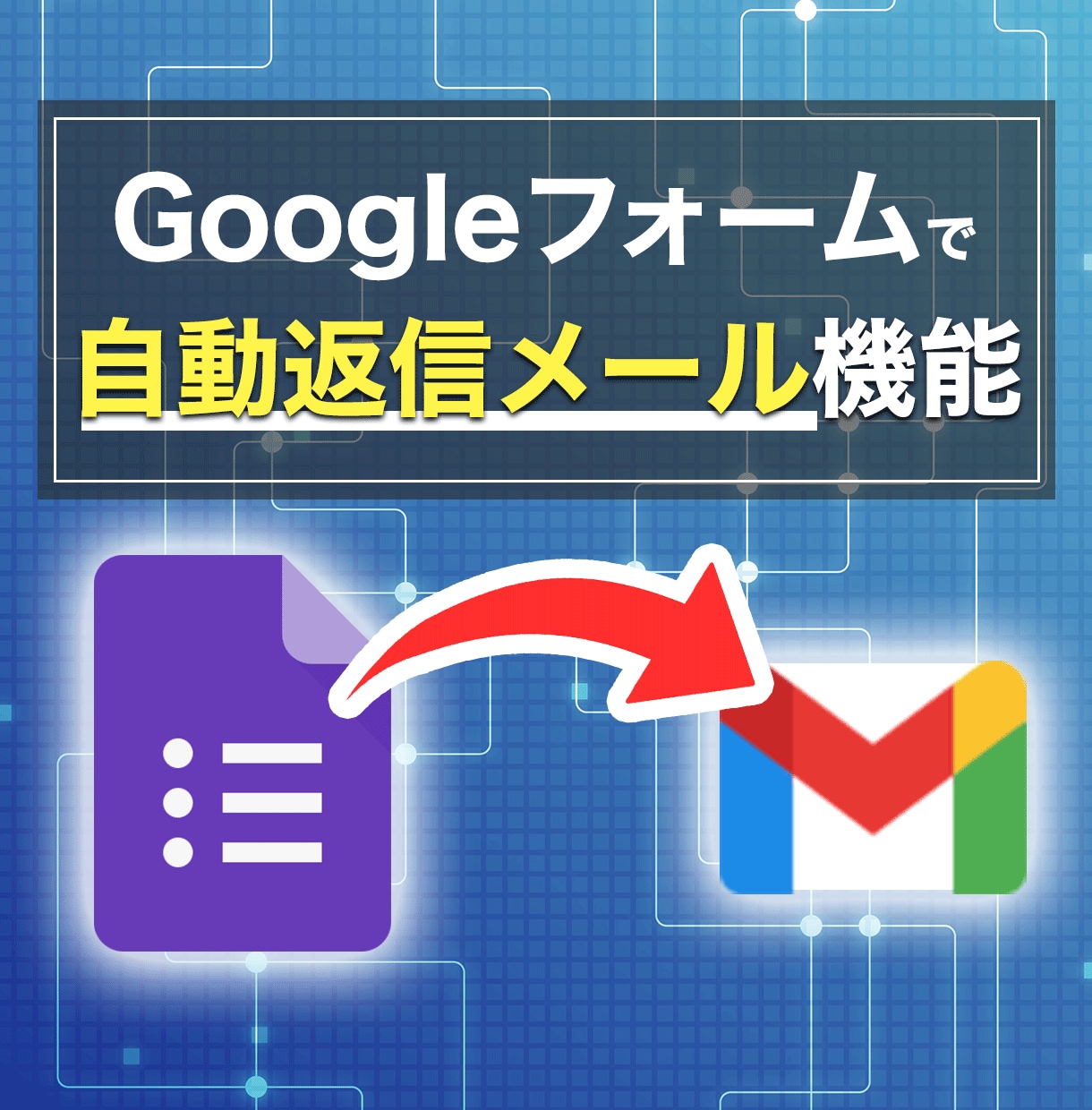 Googleフォームに自動返信メール機能追加します イベントの申し込みに便利！手数料も節約できる！ イメージ1