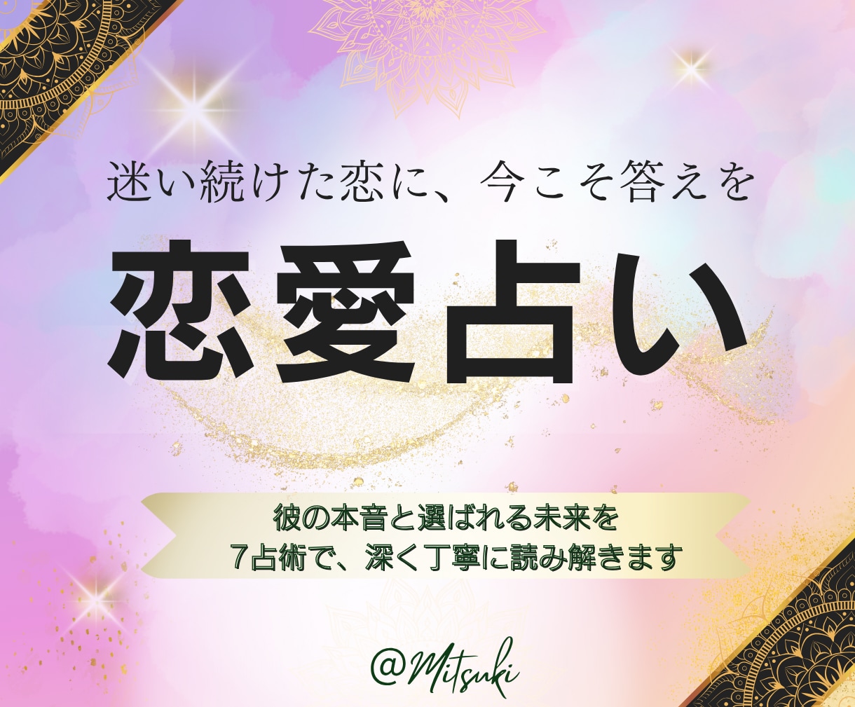不倫・略奪愛・複雑愛の未来を7占術で詳細鑑定します 複雑な恋の未来と本命になる方法　選ばれる恋を7占術で導きます イメージ2