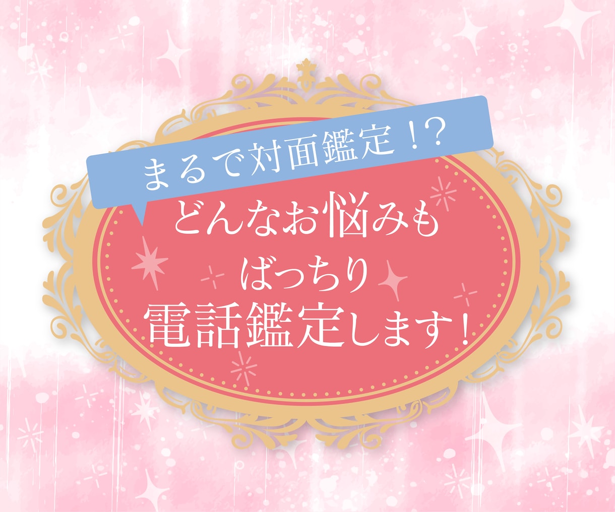 電話"なのに"まるで対面鑑定！？ばっちり視ます 今すぐ結果を知りたい方向け。随時質問し放題の詳細鑑定です。 イメージ1