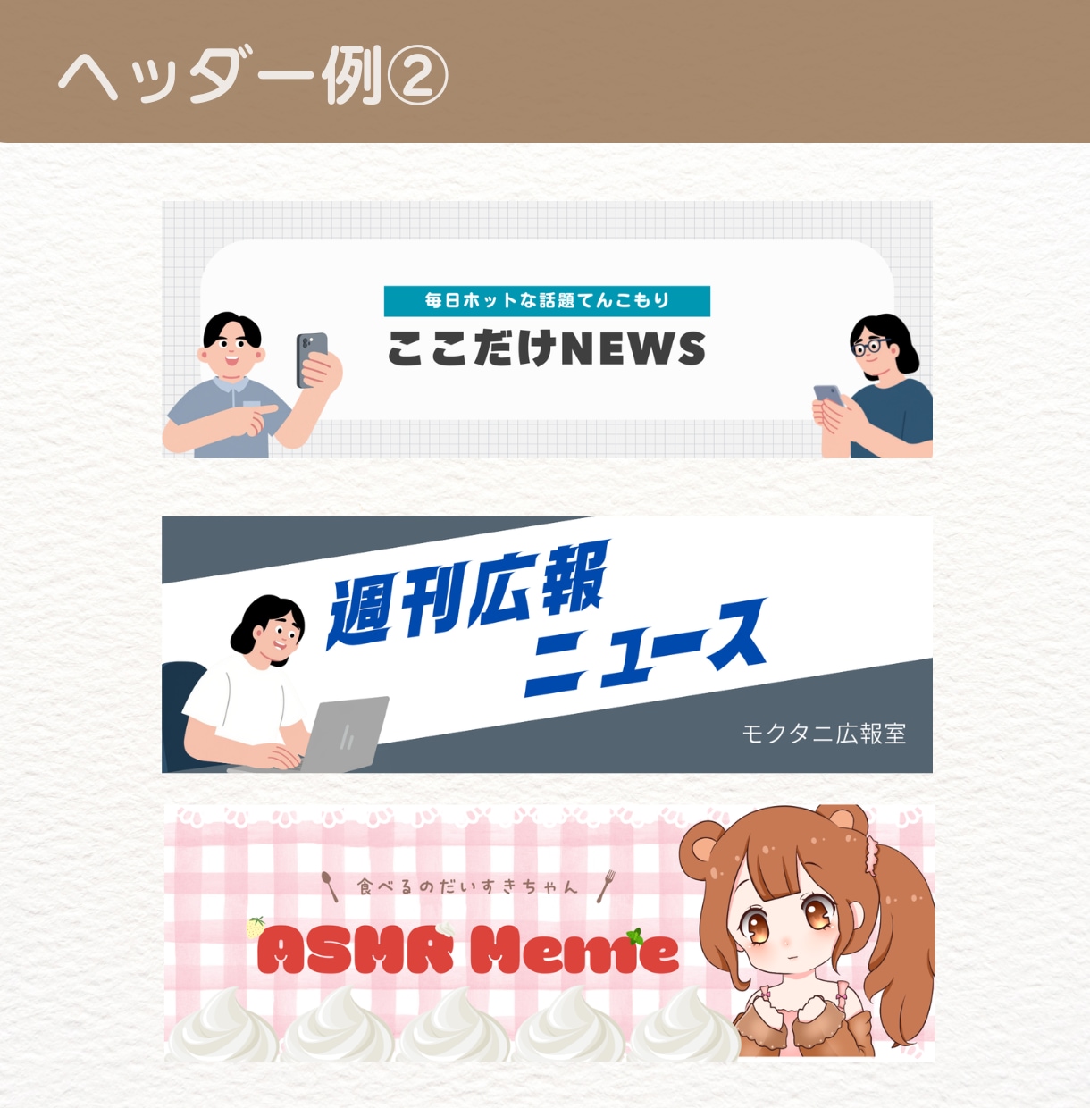 安くシンプル！親しみやすいバナー画像制作します インスタ・X・ブログなどのバナーやヘッダー画像お作りします♪ イメージ4