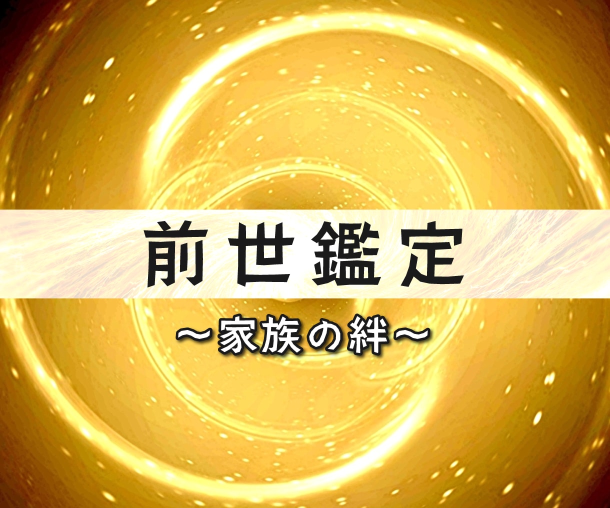 前世鑑定】占い 前世占い 前世 過去世 スピリチュアル鑑定 鑑定 - その他