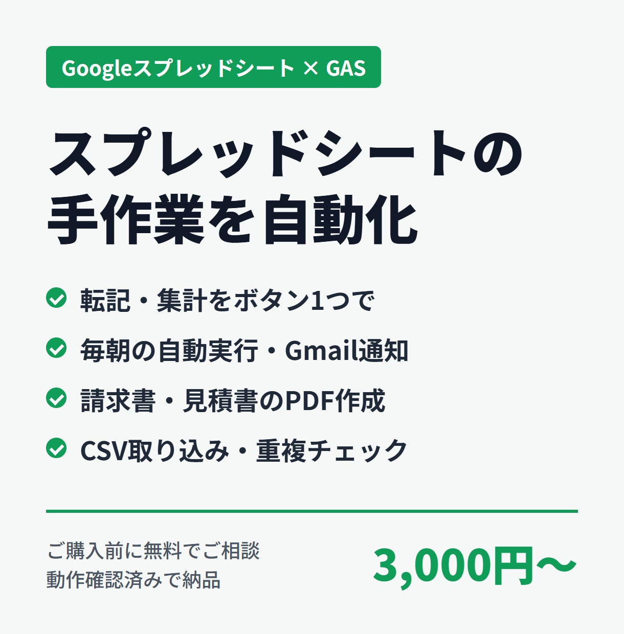 スプレッドシート作業をGASで自動化します 転記・集計・Gmail送信をボタン1つ／毎朝自動に イメージ1