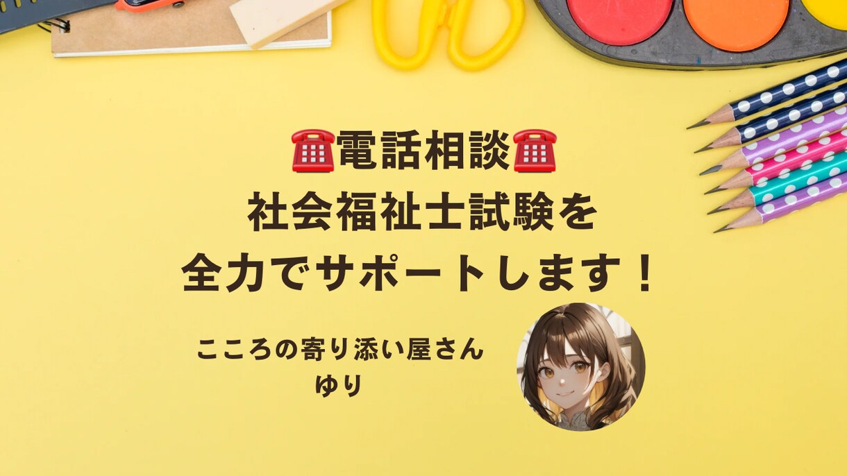 電話⋈社会福祉士国家試験を1発合格プラン考えます 進学先や実習、勉強など…社会人学生生活を一緒に考えます！ イメージ1