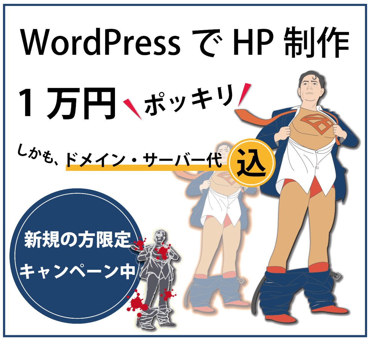 WordPressでHP制作【実質無料】になります ドメイン・サーバー代込みの料金！　新規の方だけの限定特典！ イメージ1