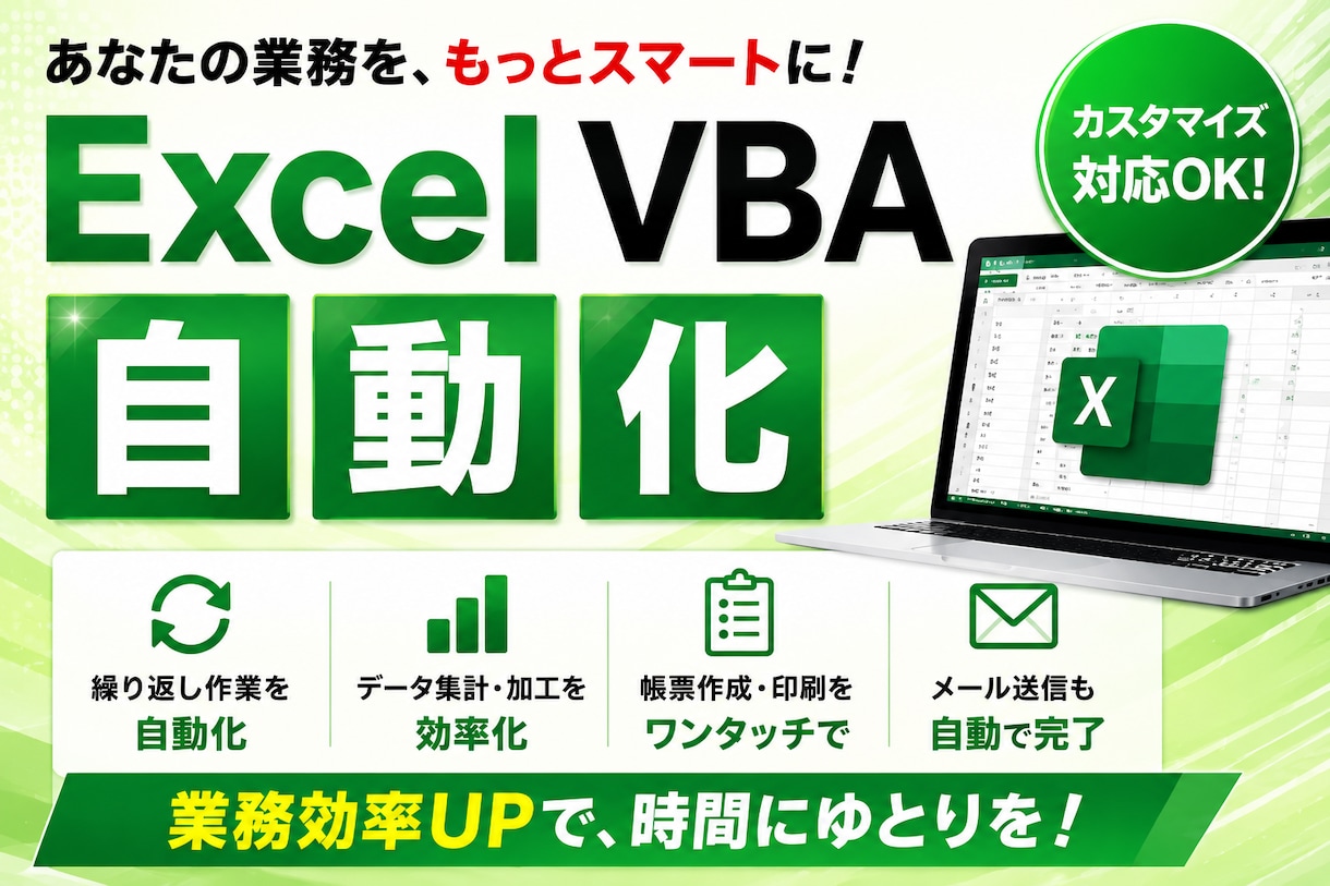 Excelの作業効率化ツールなんでも作ります Excelのお困りごとを気軽に相談してください！ イメージ1