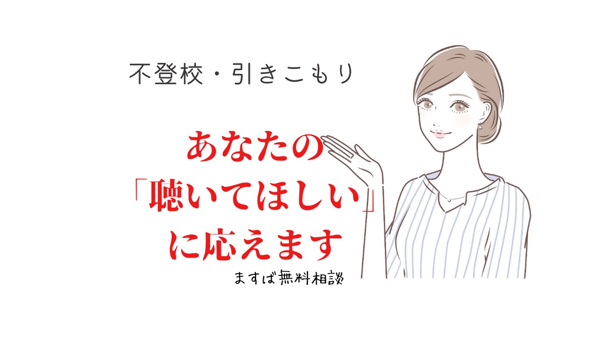 子どもの不登校に将来が不安、一緒に解決します まずは無料相談！！メッセージからどうぞ イメージ1