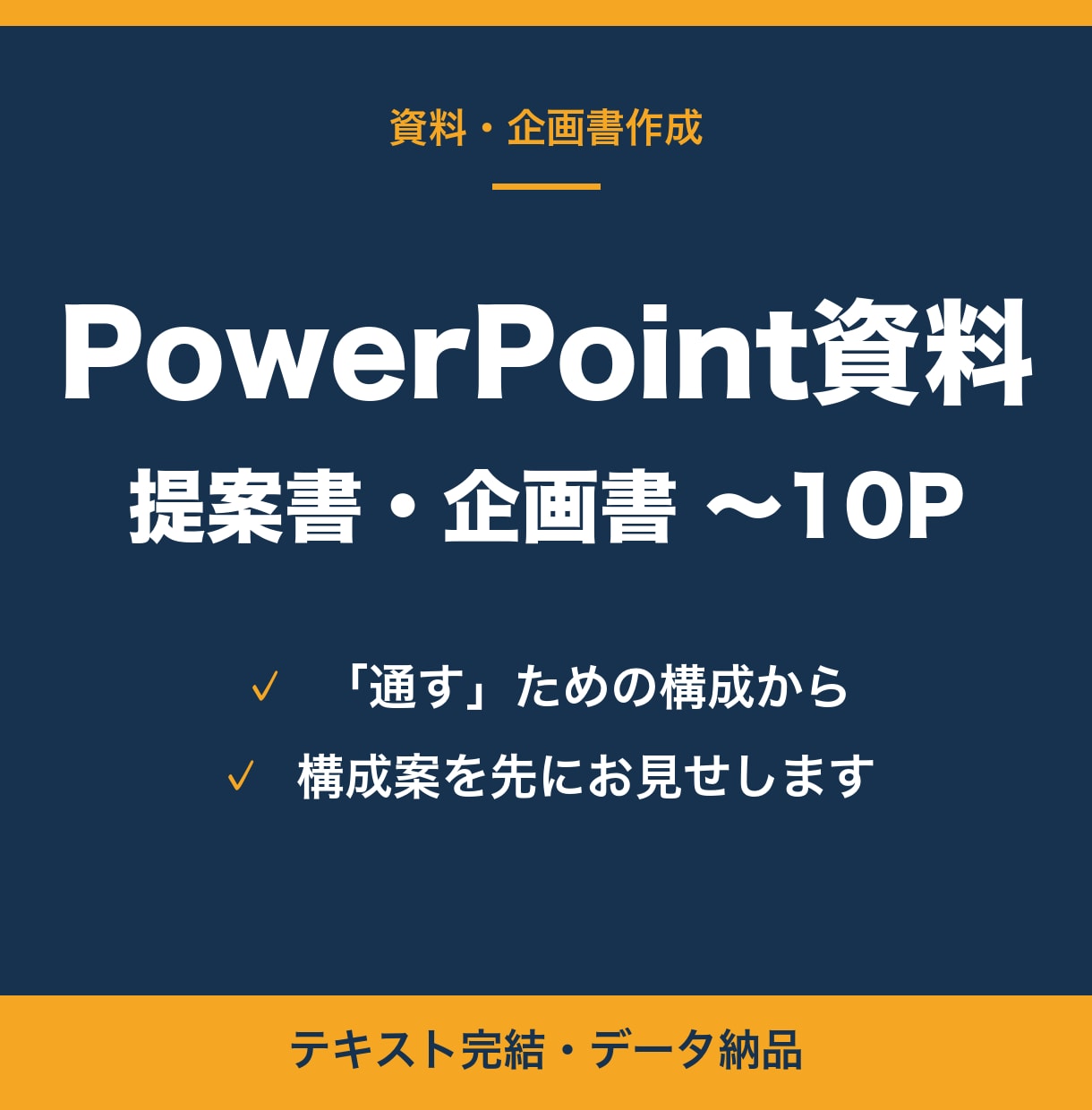 伝わるPowerPoint資料・企画書を作ります きれいなだけの資料は作りません。通すための資料を イメージ1