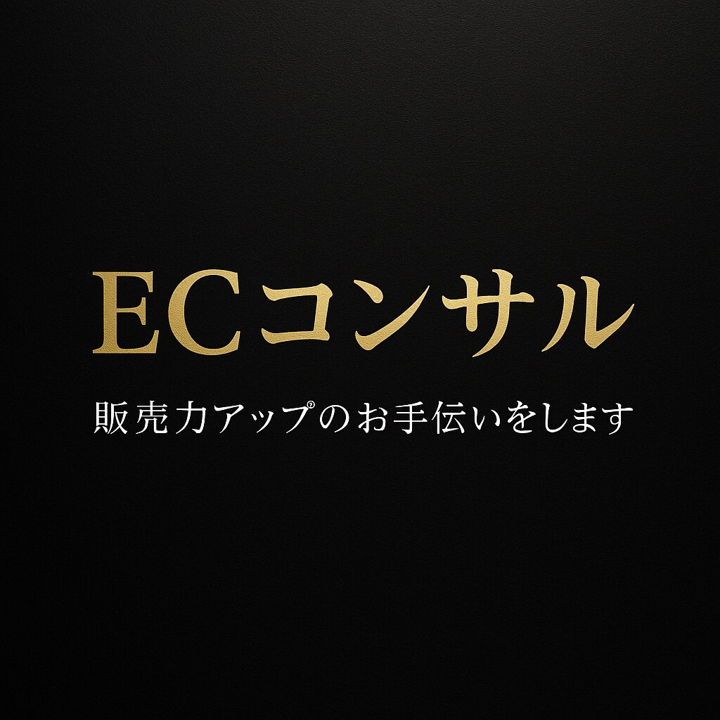 モールでの販売力を上げて売り上げアップ します 楽天、Yahooで小手先ではなく本質をお伝えます。 イメージ1