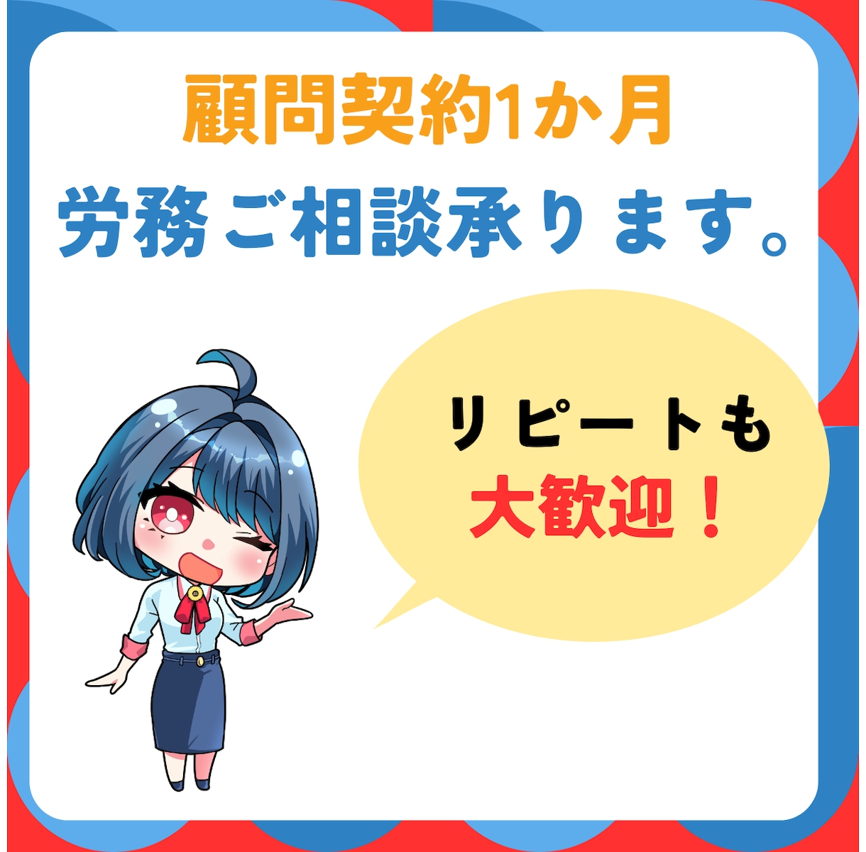 1か月間顧問社労士承ります お困りの際いつでも相談可能です。リピートも可能！ イメージ1