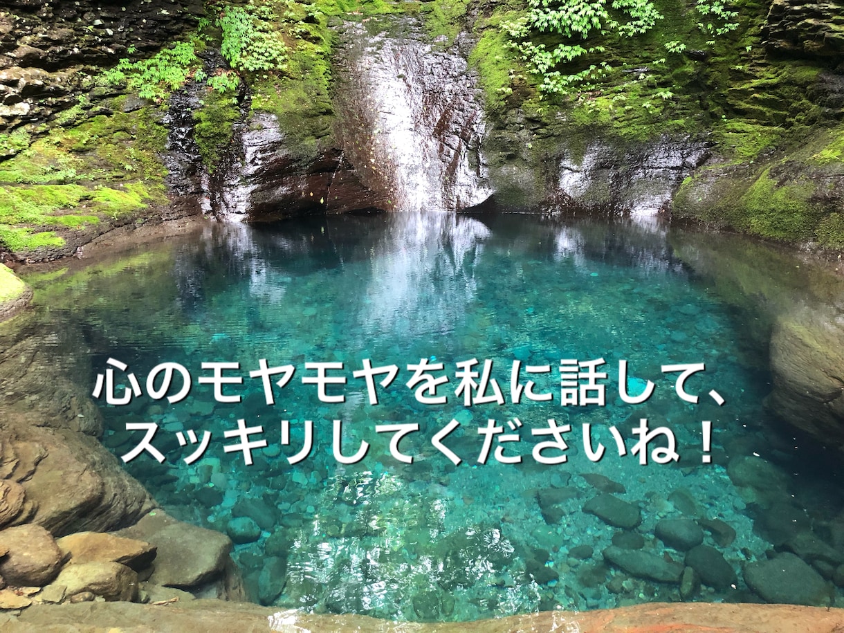 あなたの心の毒を受け止めます 私に話して心のデトックスをしてください。占いは一切しません。 イメージ1