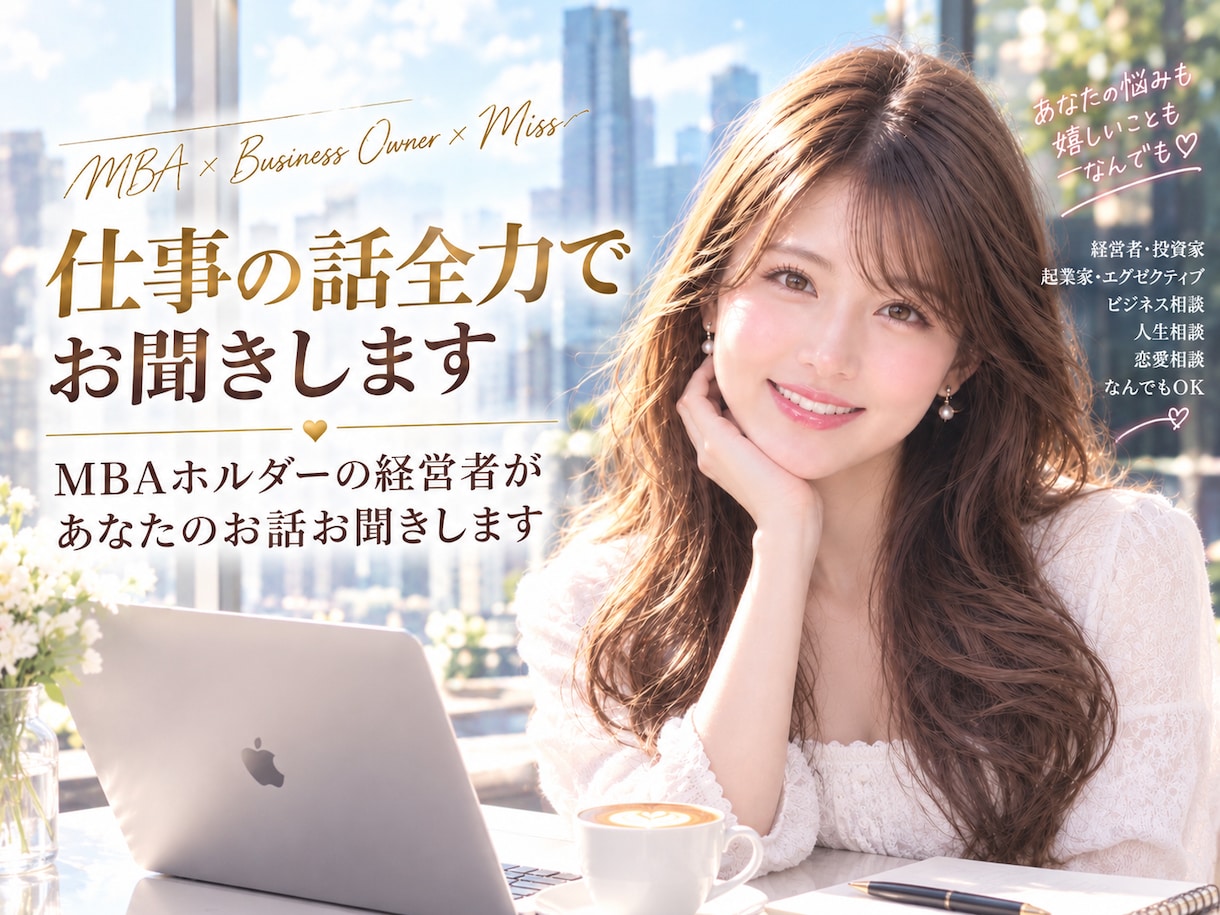 職場や仕事の相談なんでもお聞きます ミスコン優勝者★MBA★経営者★がお話お聞きします！ イメージ1