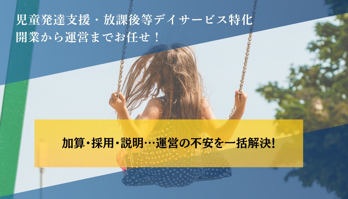 児童発達支援・放課後等デイサービス経営戦略教えます 月5万円売り上げUPを狙う配置と加算戦略！ イメージ1