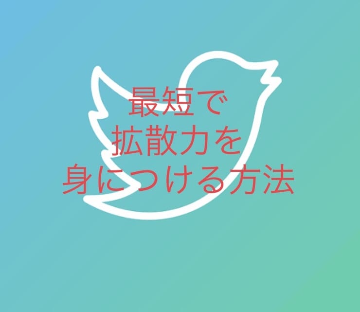 副業に役立つ拡散力を身につける方法を教えます Twitterの拡散力は副業効果を高めます イメージ1