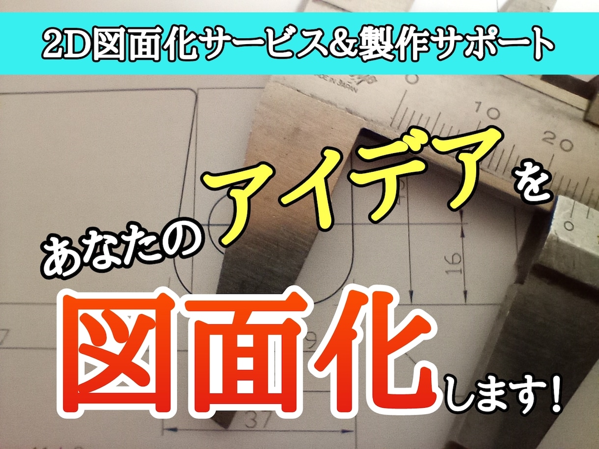 あなたのアイデアを図面化します。製作代行も可ます 2D図面化をサポートいたします。 イメージ1