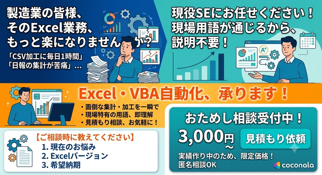 現役の製造業SEがあなたのExcelを自動化します 「現場の言葉」がそのまま通じるExcel VBA開発です イメージ1