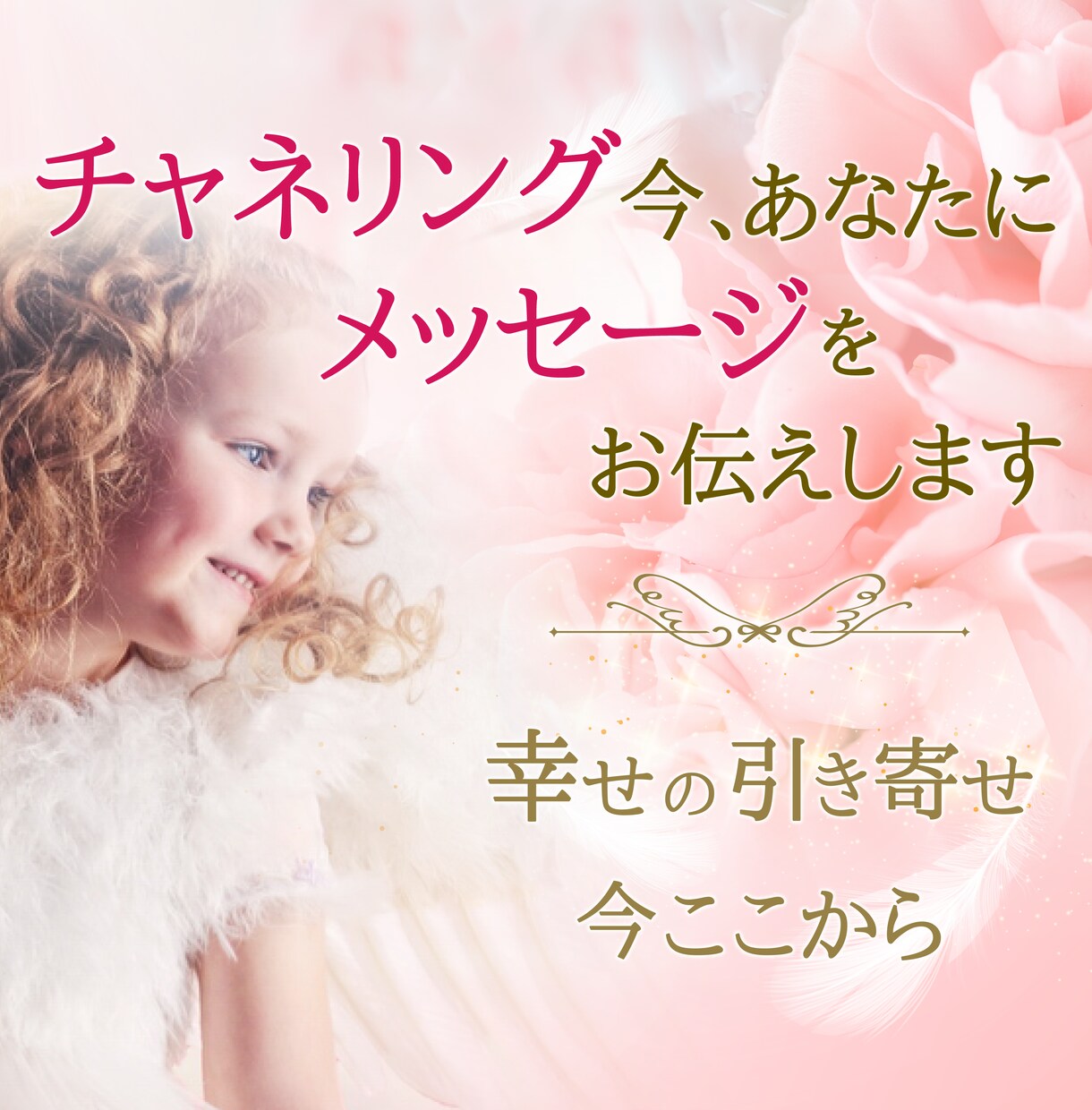 チャネリング☆あなたにメッセージをお伝えします 本当の自分に出会いませんか？　幸せの引き寄せサポートします イメージ1