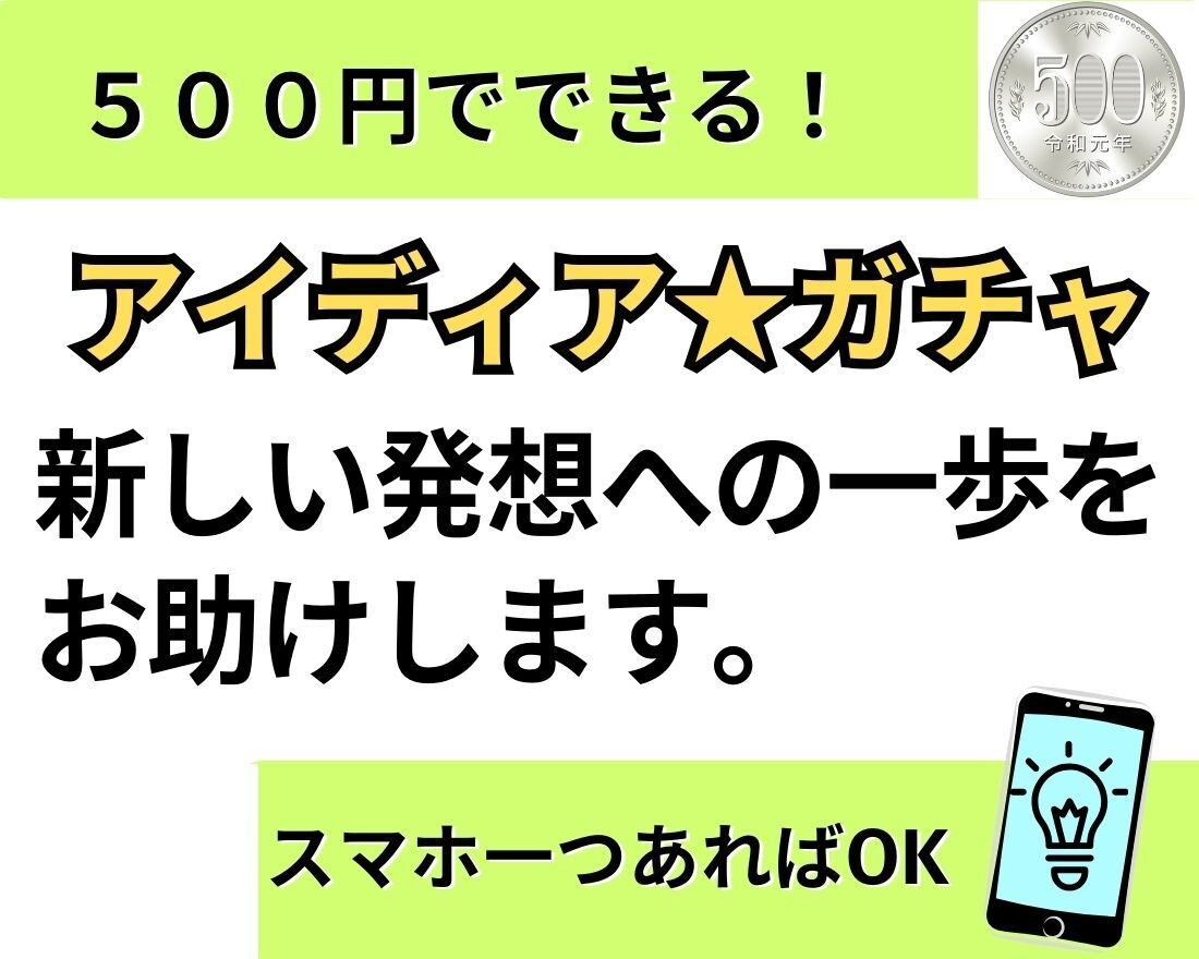 アイディア★ガチャ　５００円でひらめきを提供します ワンコインでクリエイティブなアイディアを今すぐ手に♪ イメージ1