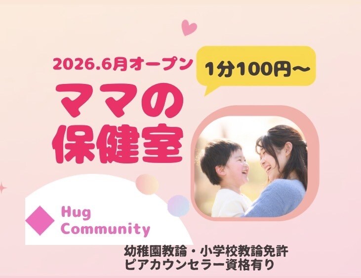 教員・保育教諭２２年のプロがママの保健室になります 妊娠/子育て/乳児/幼児/ママ友/担任との相性/発達など イメージ1