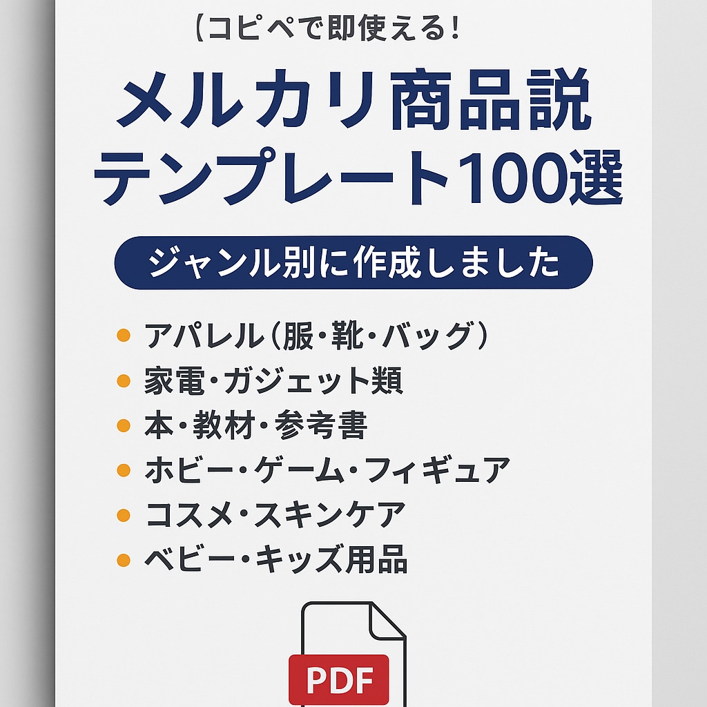 ジャンル別で迷わない!出品説明100選をお渡します 自分の出品スタイルに合わせて自由にカスタマイズ可能です。 イメージ1