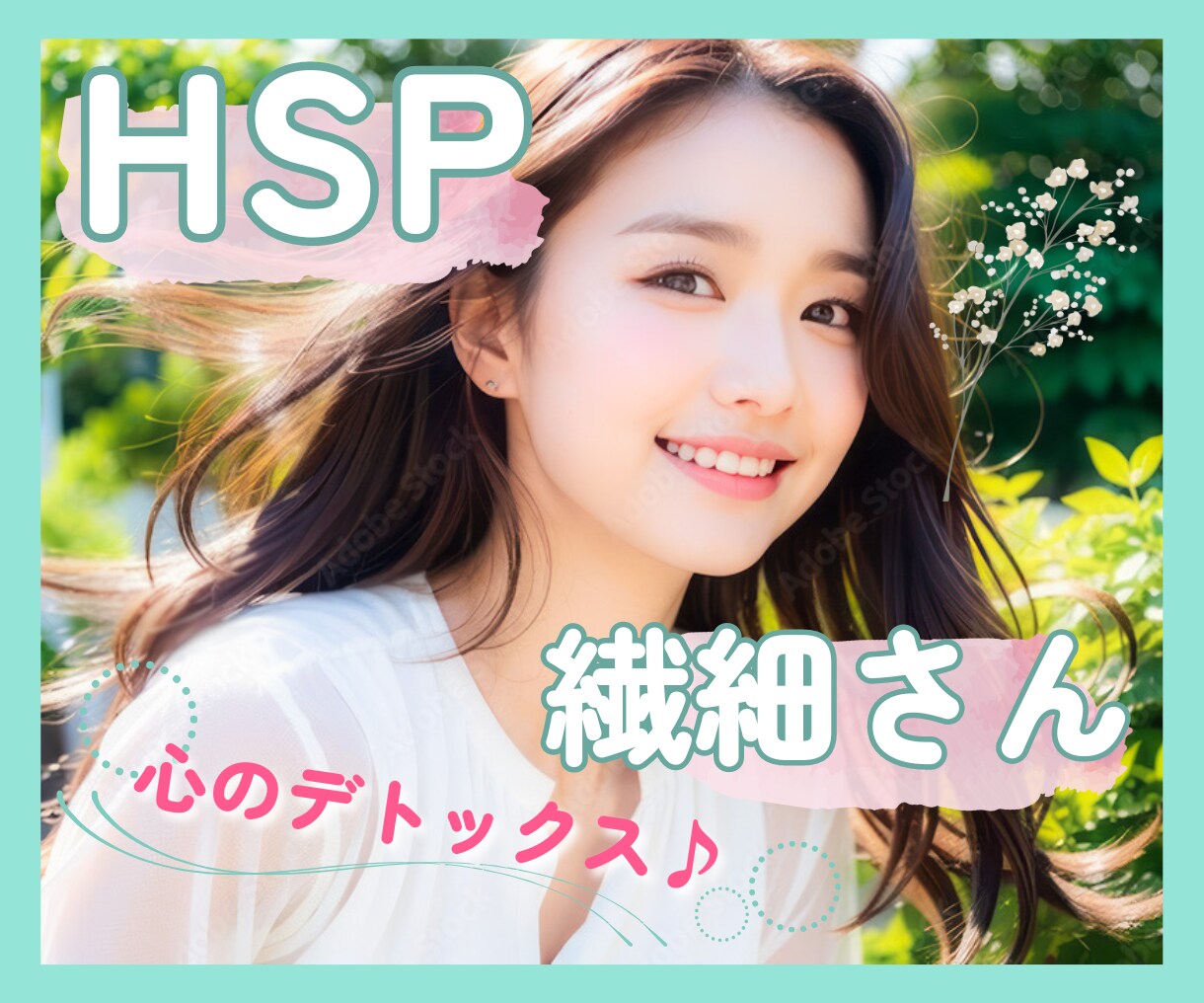 HSPの私が､繊細な心の声に優しく寄り添います 経験者があなたのお悩みや生きづらさ､共感の心で癒します＊゜ イメージ1