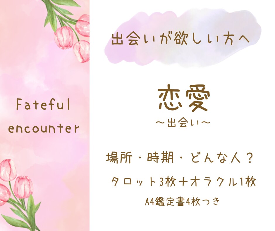 運命の出会いの時期・場所・お相手を丁寧に占います 具体的な出会いの流れを安心の鑑定書形式でお届けします イメージ1