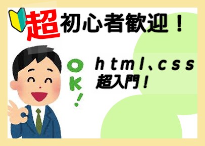 初心者向け htmlとcssの基礎を教えます 初めてプログラミングに触れる方向け用。基礎中の基礎を教えます イメージ1