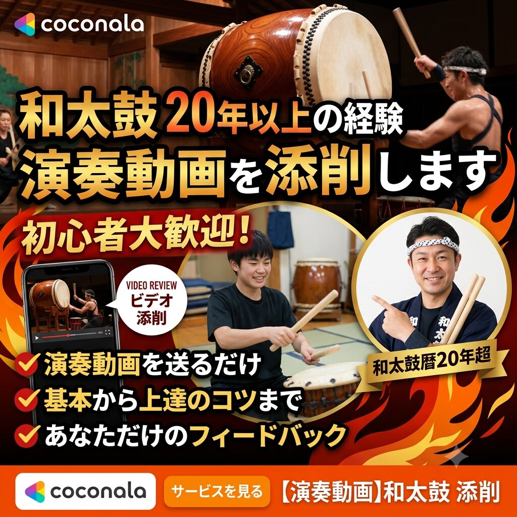 和太鼓20年以上の経験者が演奏動画を個別診断します リズムのズレ・フォームのクセを具体的に改善します イメージ1