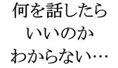 男性の悩める「人見知り」からの脱出を手伝います 30年近く悩んだ「激しい人見知り」克服をもとにお手伝いします イメージ1