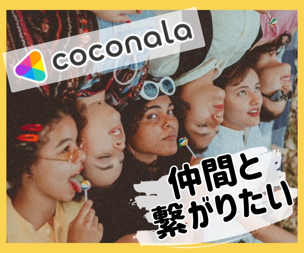 ココナラで繋がりたい！応援し合える仲間になります 1人だと孤独だったり迷ったり諦めがち。辛さは半減！喜び2倍！ イメージ1