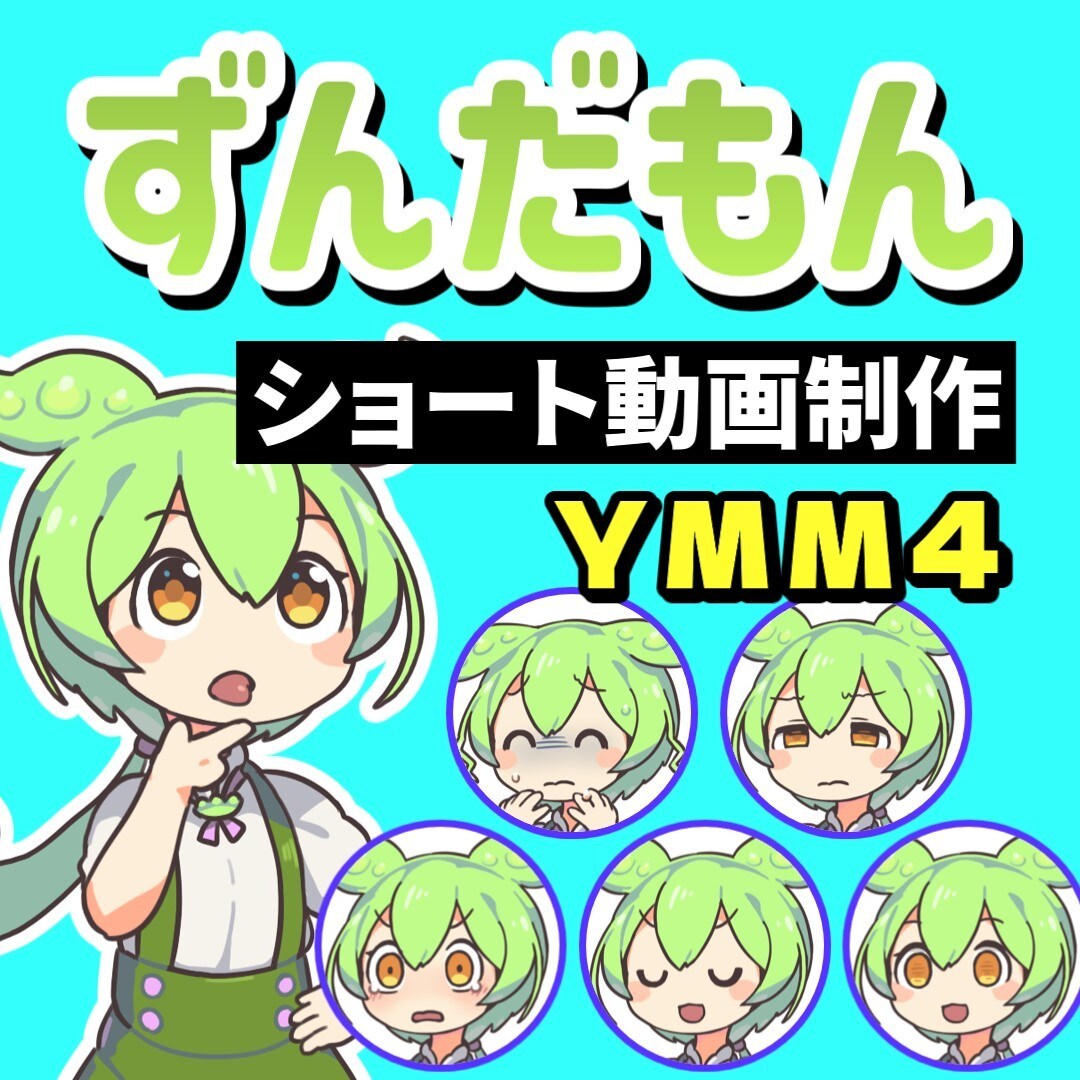 感情豊かなずんだもんのショート動画を制作します 飛んだり跳ねたり回転したり。コメディなどにオススメ イメージ1