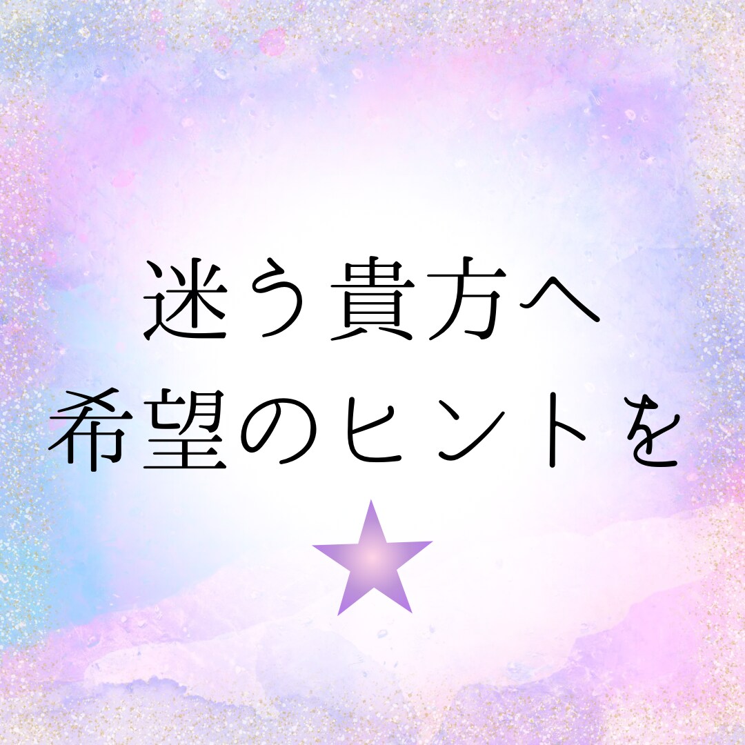 恋のヒントを占います あなたが輝く未来を一緒に見つけましょう イメージ2