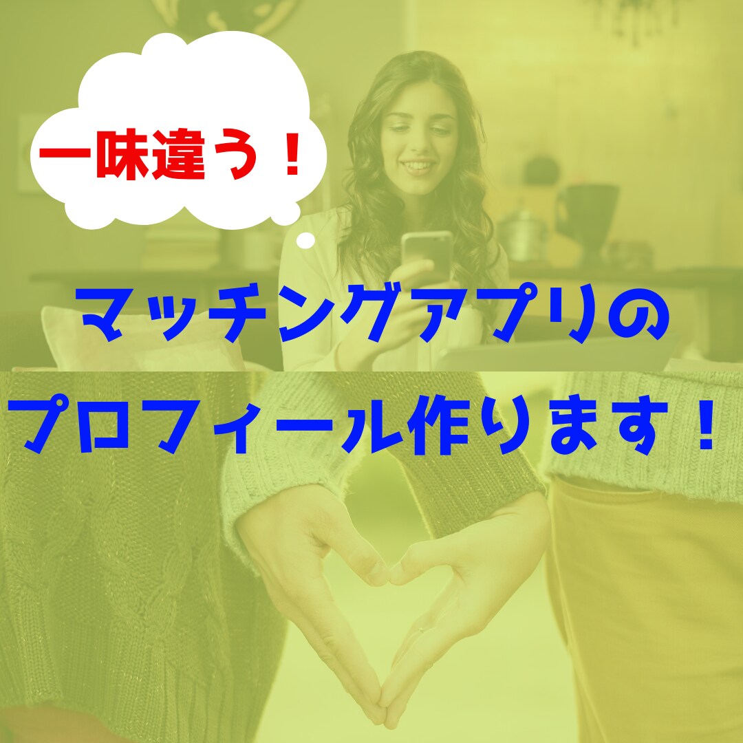 マッチングアプリで探す！恋人作りのお手伝いします ◆マッチングにはプロフィール作成が10割 イメージ1