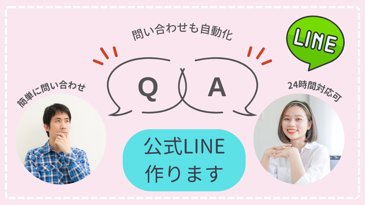 公式LINE作ります 公式LINEで問い合わせを自動化しませんか？ イメージ1