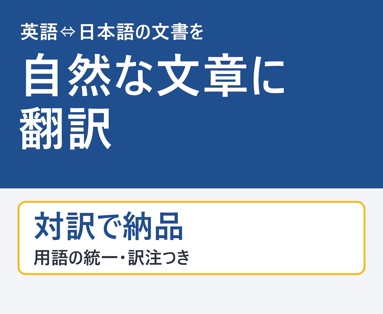 英語⇔日本語の文書を自然な文章に翻訳します AI翻訳+人の校正で、読みやすく正確に。用語統一も対応 イメージ1