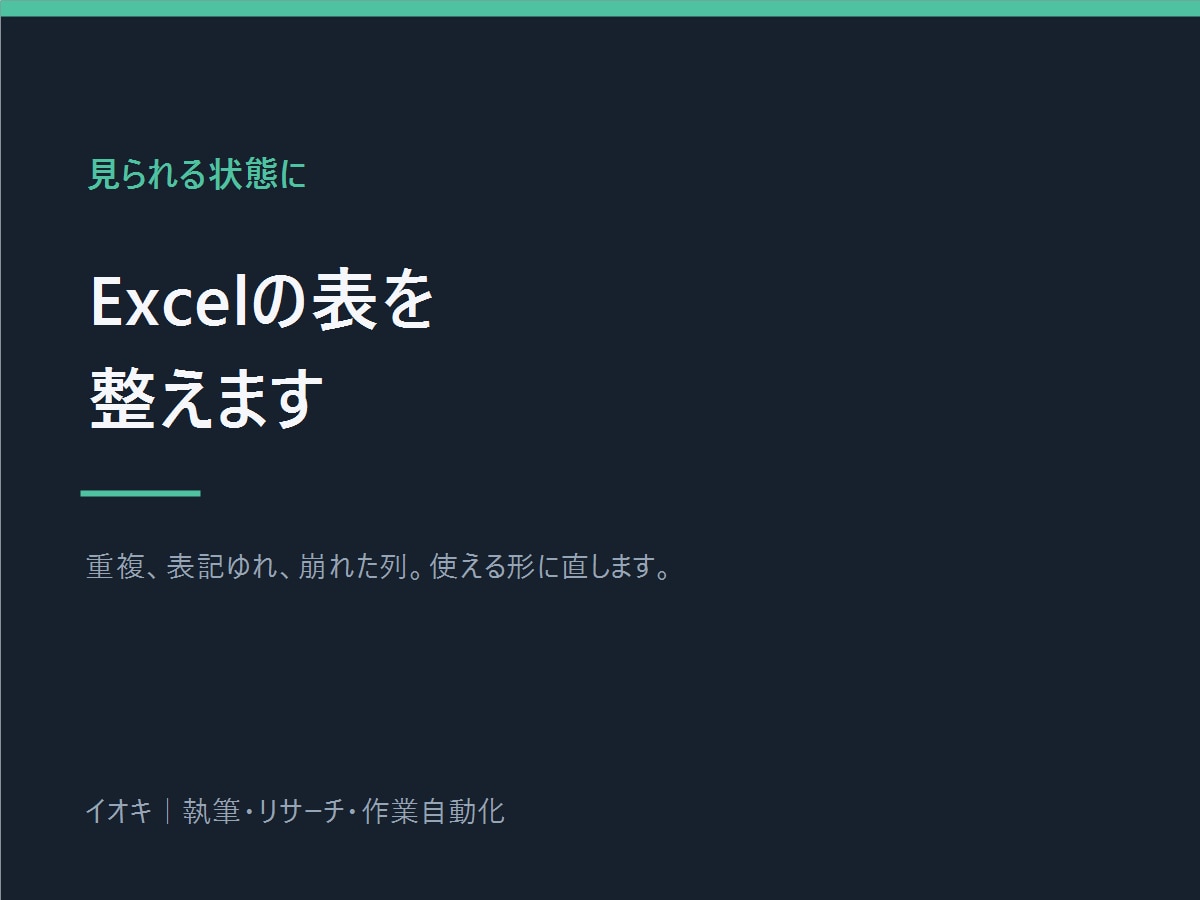 崩れたExcelの表を使える形に整えます 重複、表記ゆれ、崩れた列。人の手で直します イメージ1