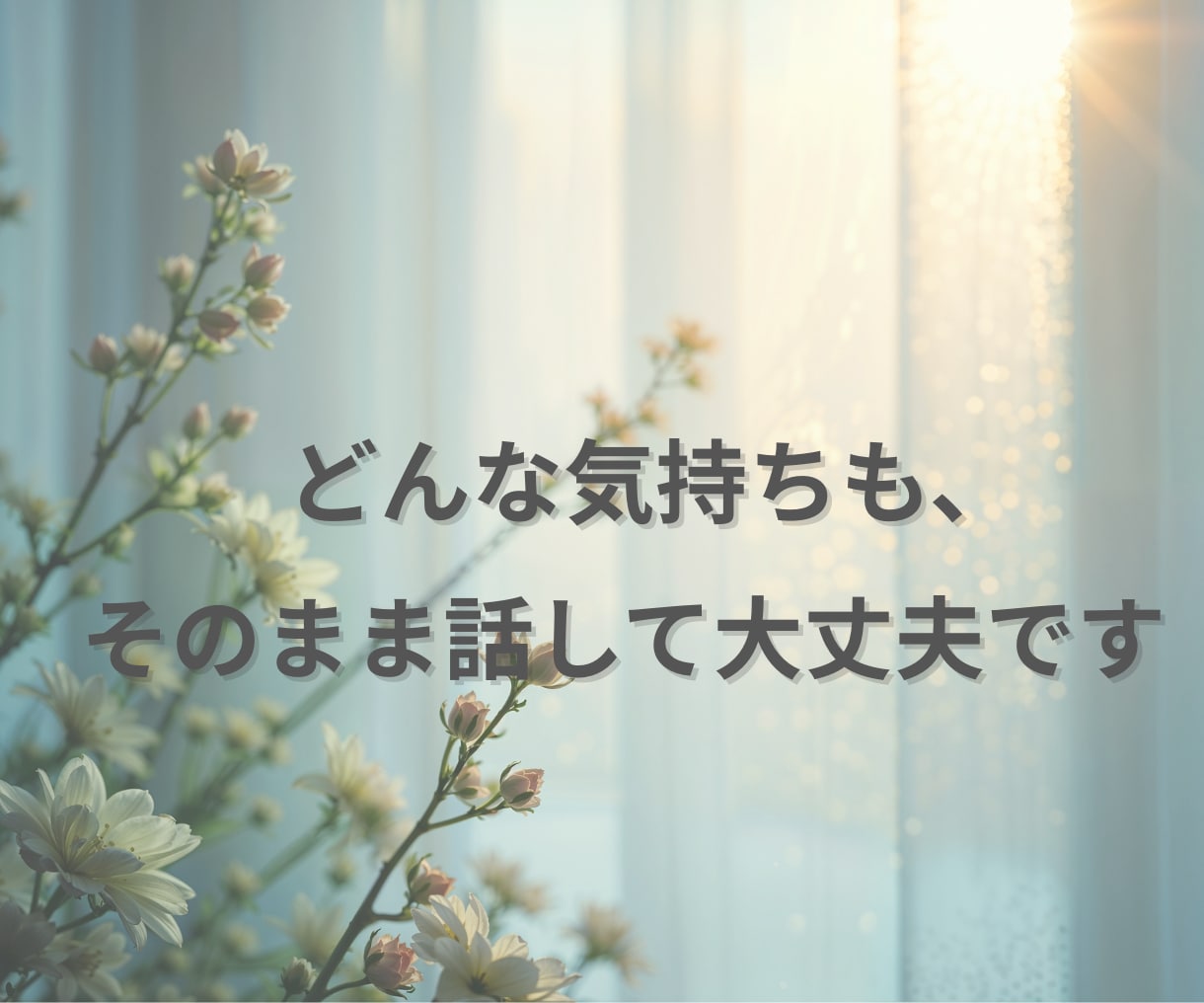 HSPで仕事や人間関係に疲れた方聴きます 「気にしすぎ」と言われ傷ついた心、ここで一旦休めませんか？ イメージ8